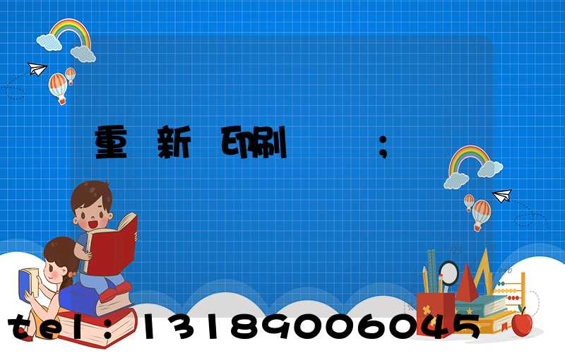 重慶新華印刷廠 盧